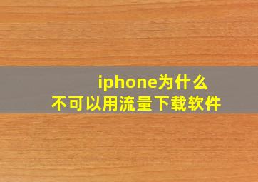 iphone为什么不可以用流量下载软件