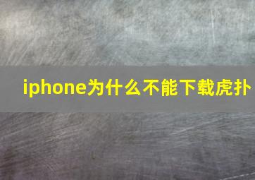 iphone为什么不能下载虎扑