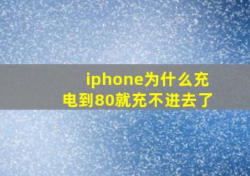 iphone为什么充电到80就充不进去了