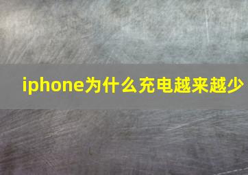 iphone为什么充电越来越少