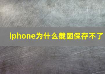 iphone为什么截图保存不了