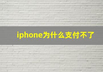 iphone为什么支付不了