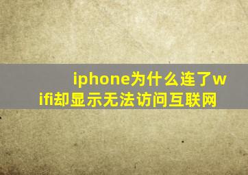 iphone为什么连了wifi却显示无法访问互联网