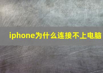 iphone为什么连接不上电脑