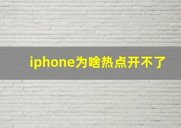 iphone为啥热点开不了