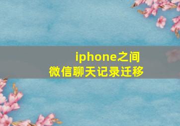 iphone之间微信聊天记录迁移