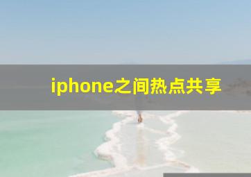 iphone之间热点共享