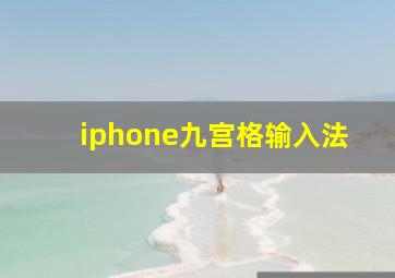 iphone九宫格输入法