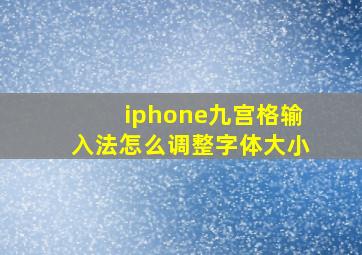 iphone九宫格输入法怎么调整字体大小