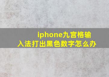 iphone九宫格输入法打出黑色数字怎么办