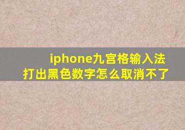 iphone九宫格输入法打出黑色数字怎么取消不了