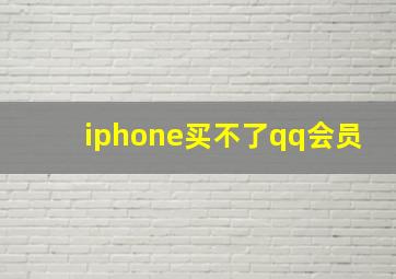 iphone买不了qq会员