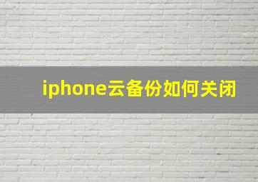 iphone云备份如何关闭