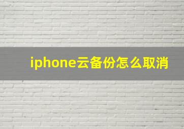 iphone云备份怎么取消