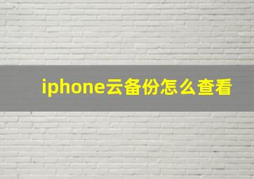 iphone云备份怎么查看