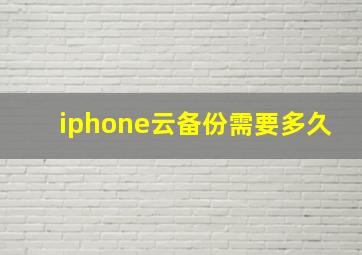 iphone云备份需要多久