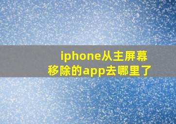 iphone从主屏幕移除的app去哪里了