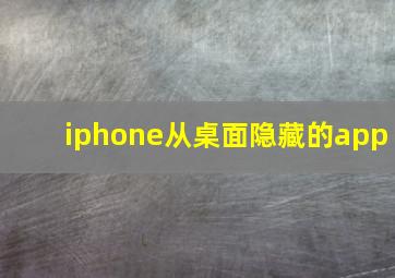 iphone从桌面隐藏的app