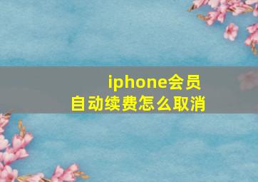 iphone会员自动续费怎么取消