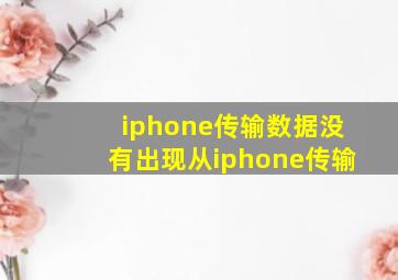 iphone传输数据没有出现从iphone传输