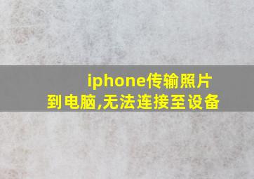 iphone传输照片到电脑,无法连接至设备