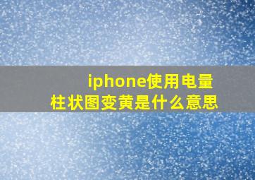 iphone使用电量柱状图变黄是什么意思