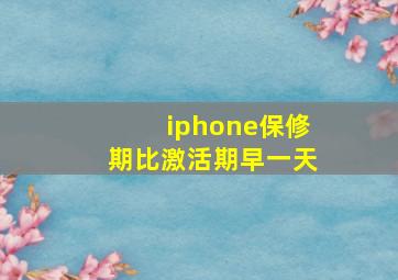 iphone保修期比激活期早一天