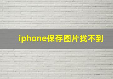 iphone保存图片找不到