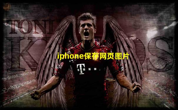 iphone保存网页图片