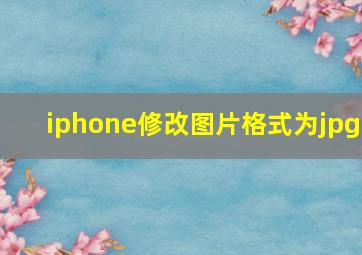 iphone修改图片格式为jpg