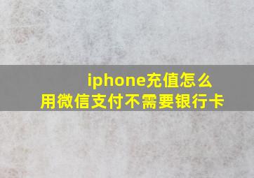 iphone充值怎么用微信支付不需要银行卡