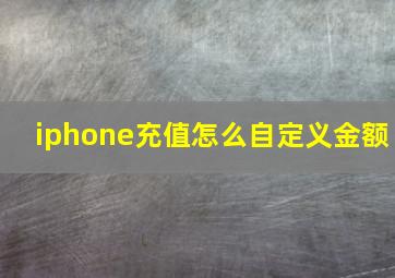 iphone充值怎么自定义金额