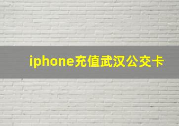 iphone充值武汉公交卡