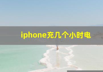 iphone充几个小时电