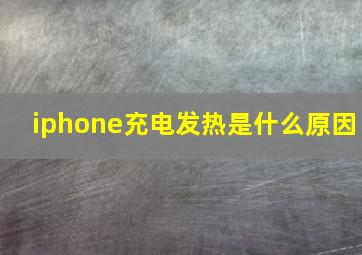 iphone充电发热是什么原因