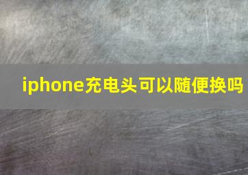 iphone充电头可以随便换吗