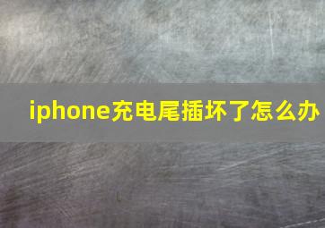 iphone充电尾插坏了怎么办