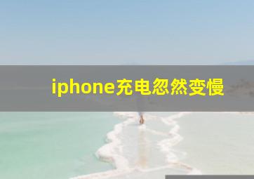 iphone充电忽然变慢