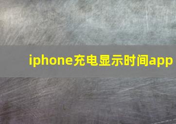 iphone充电显示时间app