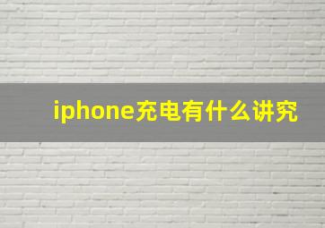 iphone充电有什么讲究