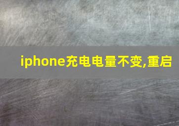 iphone充电电量不变,重启