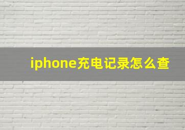 iphone充电记录怎么查