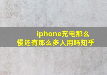 iphone充电那么慢还有那么多人用吗知乎