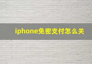 iphone免密支付怎么关