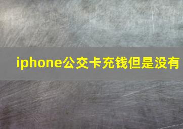 iphone公交卡充钱但是没有