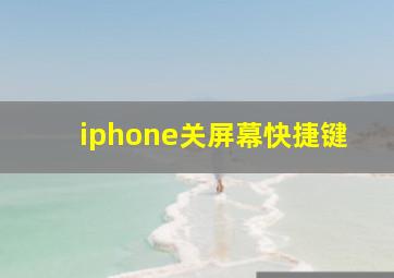 iphone关屏幕快捷键