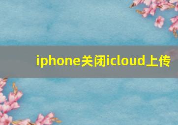 iphone关闭icloud上传