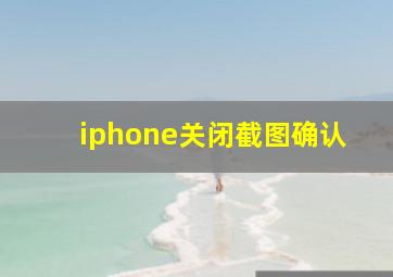 iphone关闭截图确认