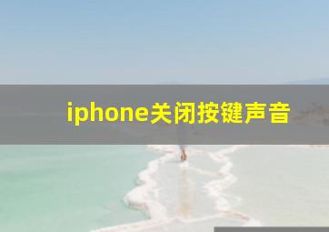 iphone关闭按键声音