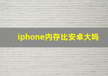 iphone内存比安卓大吗